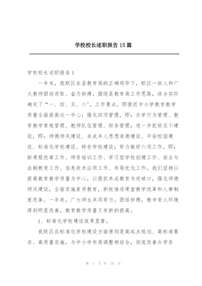 学校校长述职报告15篇.docx