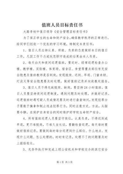 值班人员目标责任书.docx