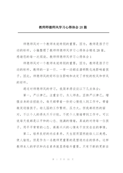 教师师德师风学习心得体会20篇.docx