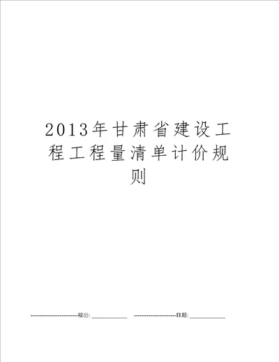 2013年甘肃省建设工程工程量清单计价规则