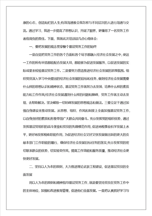 参加党务工作培训心得体会党务工作培训心得体会