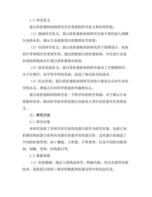 生物物理学视角下的蛋白质折叠机制