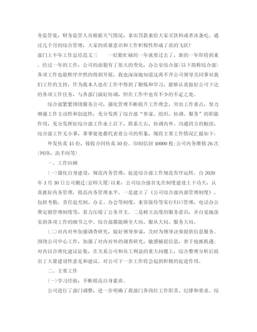 精编之部门上半年工作总结范文.docx
