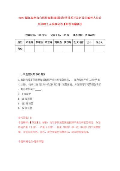 2022浙江温州市自然资源和规划局经济技术开发区分局编外人员公开招聘2人模拟试卷附答案解析第5期