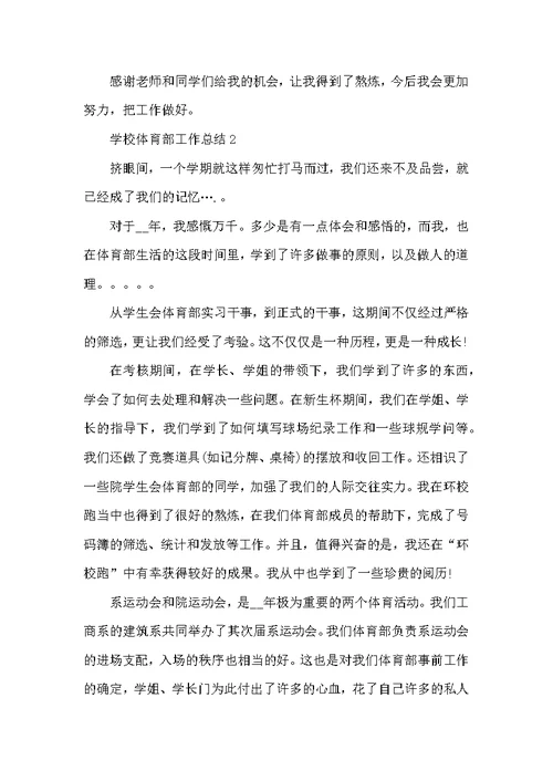学校体育部工作总结最新