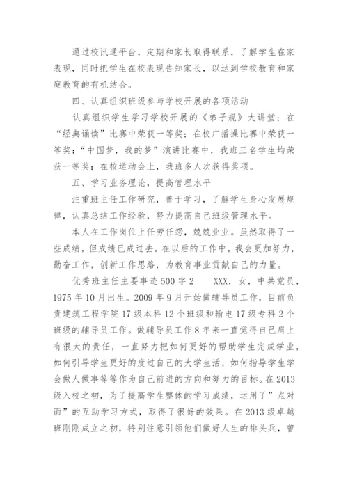 优秀班主任主要事迹500字.docx