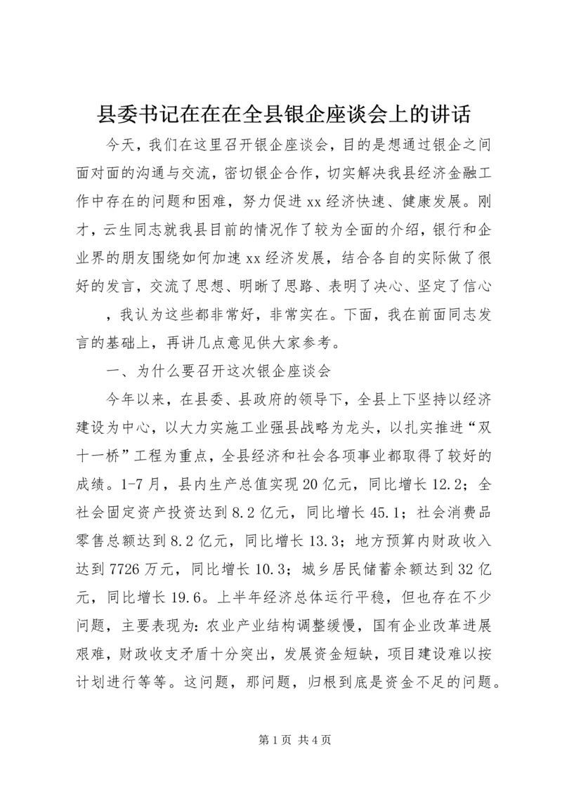 县委书记在在在全县银企座谈会上的讲话 (3).docx