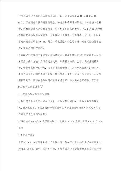 腹腔镜下输卵管部分切除联合端端吻合术治疗再次输卵管妊娠的临床效果第1篇