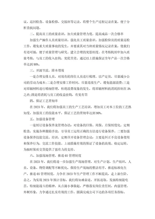 生产主管个人工作计划模板