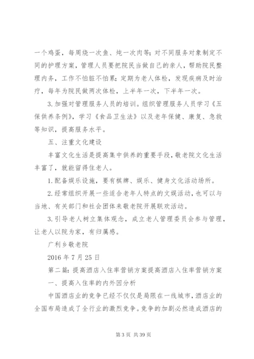 广利乡敬老院提高入住率方案.docx