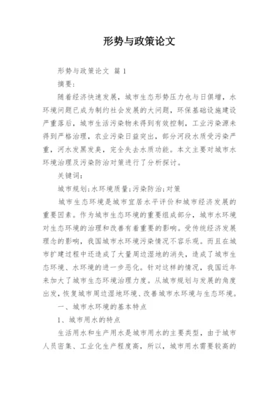 形势与政策论文_2.docx