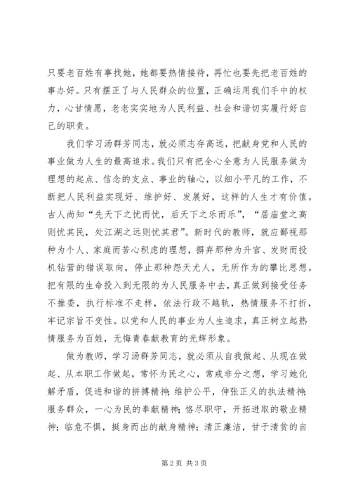 学习汤群芳先进事迹心得体会心系百姓促和谐 (3).docx