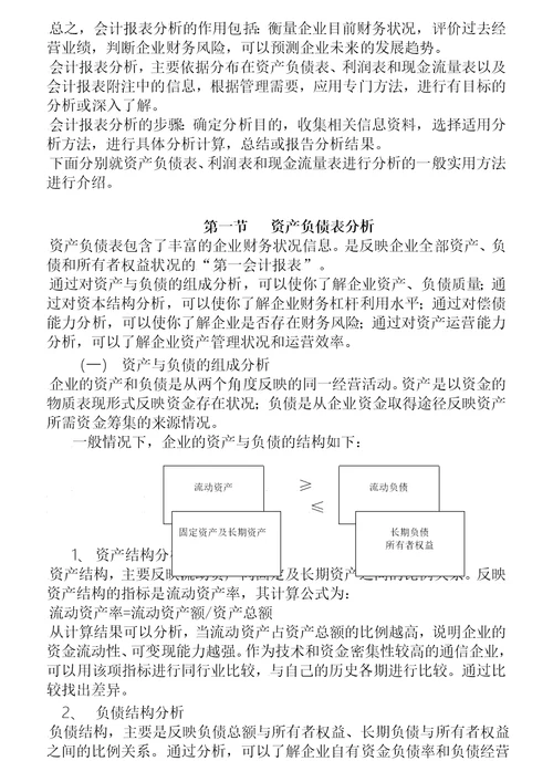 公司、企业会计报表的剖析阅读与分析解释