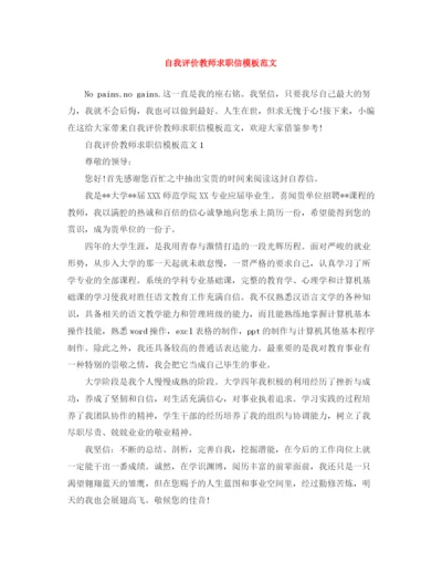 精编之自我评价教师求职信模板范文.docx