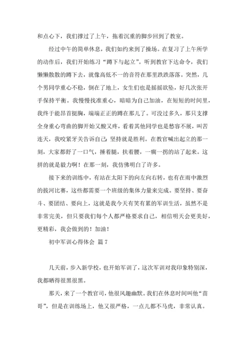 初中军训心得体会集合8篇（一）.docx