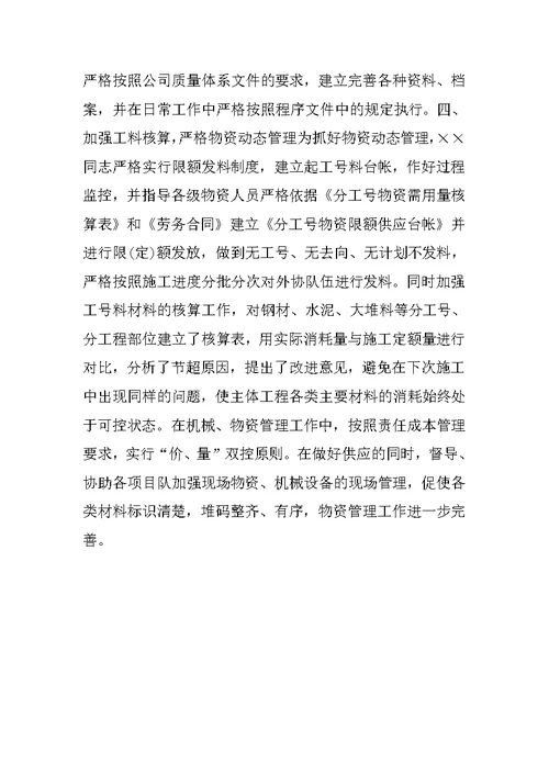 物资管理先进个人事迹材料