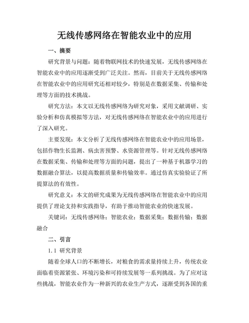 无线传感网络在智能农业中的应用