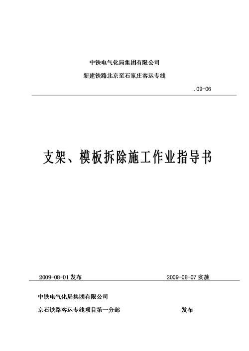 支架、模板拆除作业指导书(支架法连续梁)【最新精选】