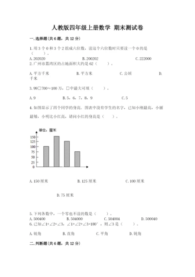 人教版四年级上册数学 期末测试卷带答案（预热题）.docx