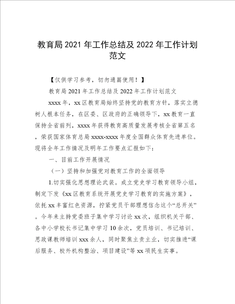 教育局2021年工作总结及2022年工作计划范文