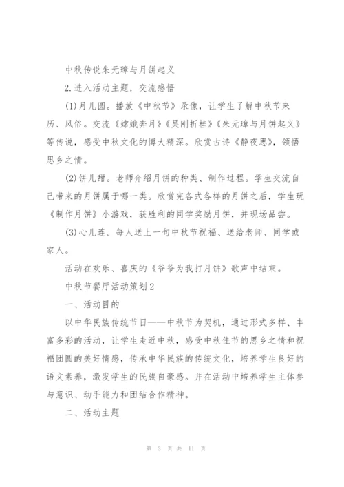 庆祝中秋节餐厅活动策划5篇.docx