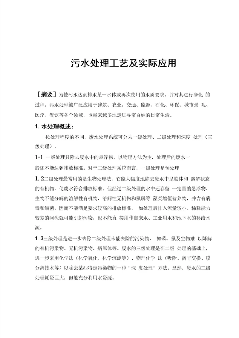 污水处理论文正文