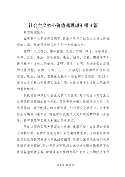 社会主义核心价值观思想汇报4篇.docx