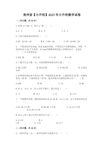 贵州省【小升初】2023年小升初数学试卷含答案（巩固）.docx