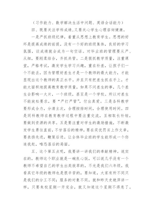 六年级毕业班教师会议讲话稿.docx