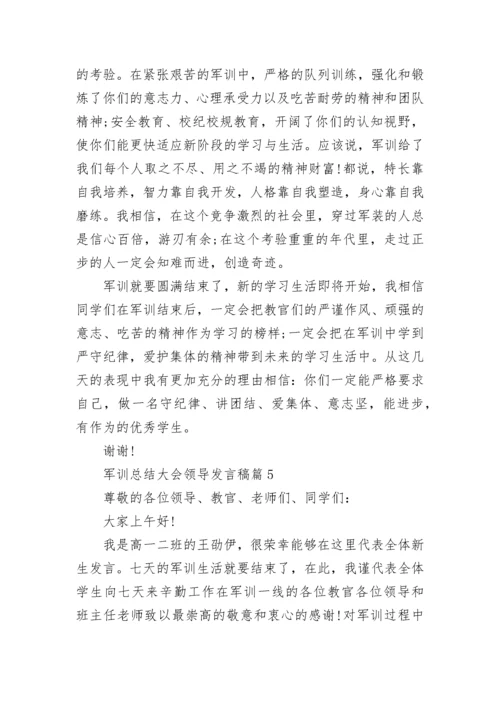 军训总结大会领导发言稿范文（精选15篇）.docx