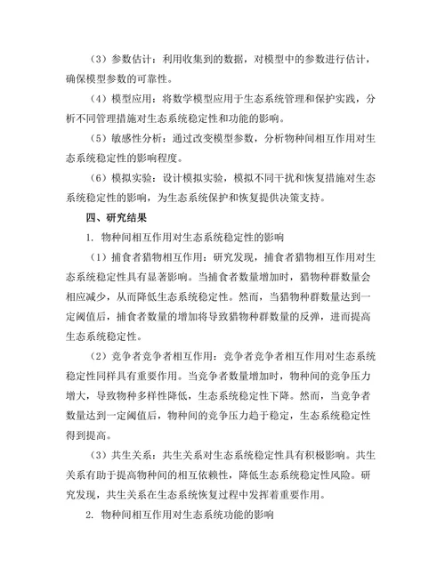 生态系统中物种间相互作用的数学建模