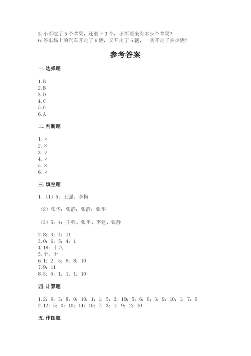 小学数学试卷一年级上册数学期末测试卷【真题汇编】.docx