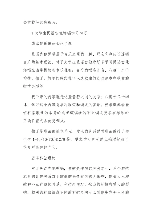 大学生吉他爱好者学习民谣吉他弹唱的内容概要以及学习方法