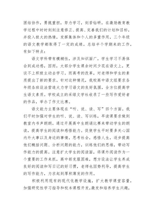 高中语文组教研工作总结 高中语文教研组长工作总结(十四篇).docx