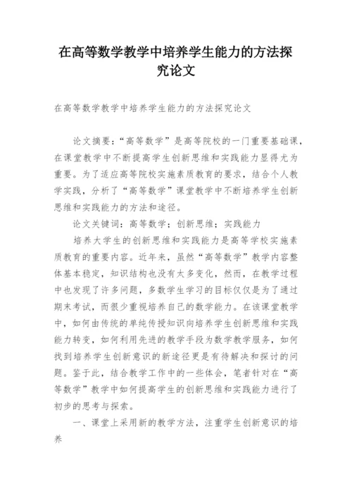 在高等数学教学中培养学生能力的方法探究论文.docx