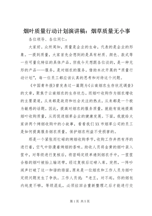 烟叶质量行动计划演讲稿：烟草质量无小事 (3).docx