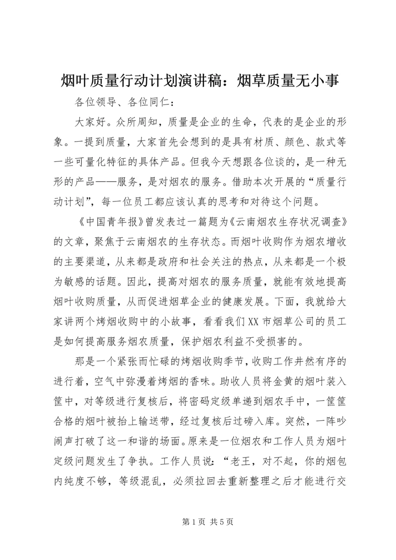 烟叶质量行动计划演讲稿：烟草质量无小事 (3).docx
