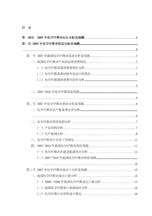 某年化纤行业风险分析报告