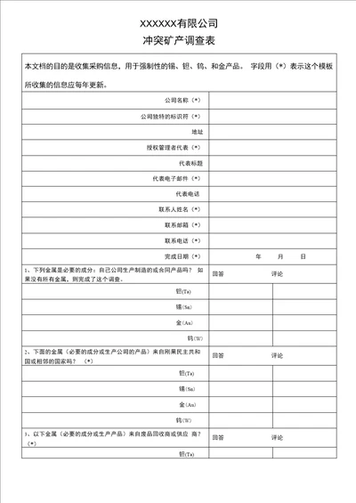 2022年最新冲突矿产调查表中文版