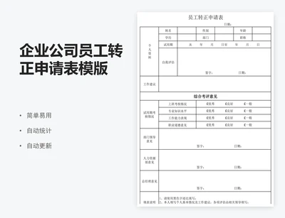企业公司员工转正申请表模版