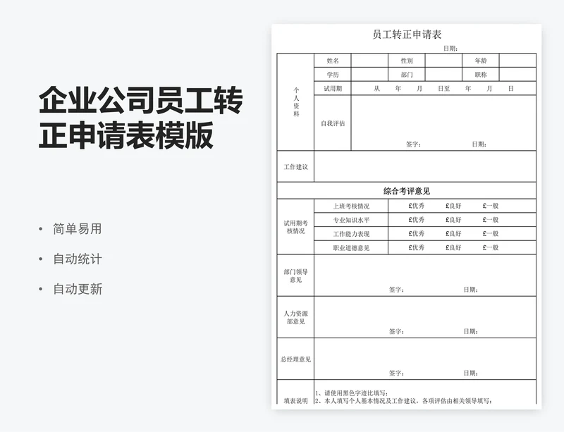 企业公司员工转正申请表模版