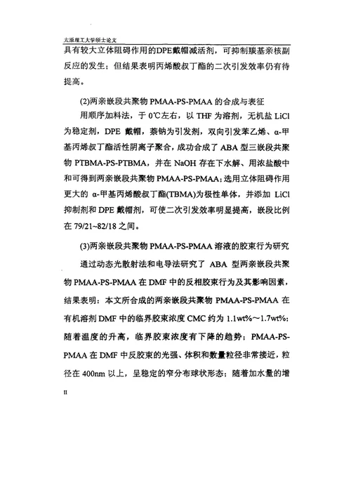 两亲嵌段共聚物PMAAPSPMAA的合成及其胶束行为应用化学专业毕业论文