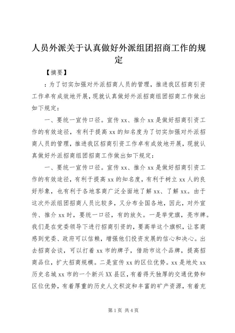 人员外派关于认真做好外派组团招商工作的规定.docx