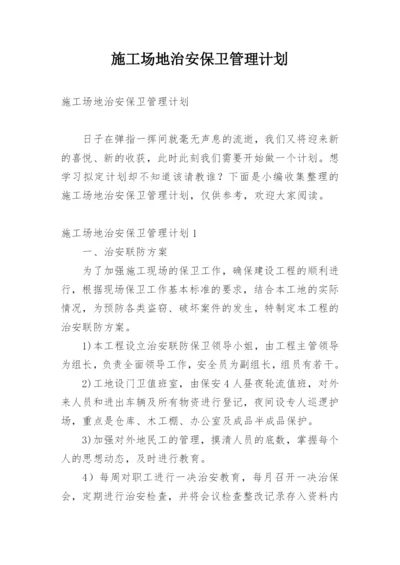 施工场地治安保卫管理计划.docx