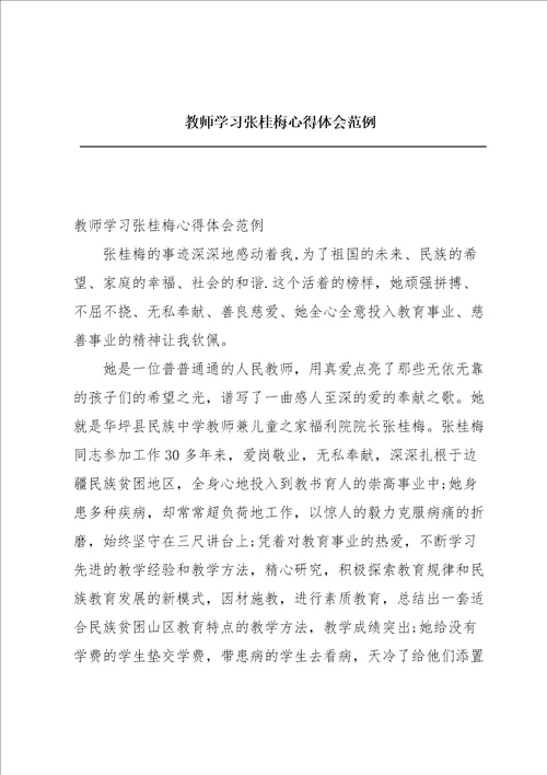 教师学习张桂梅心得体会范例