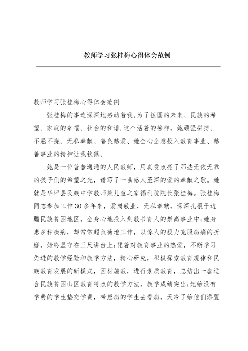 教师学习张桂梅心得体会范例