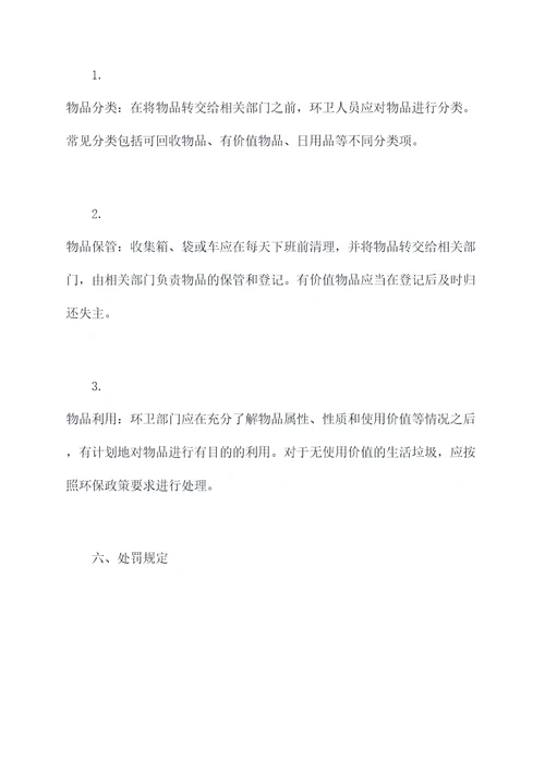 环卫捡拾物品管理制度