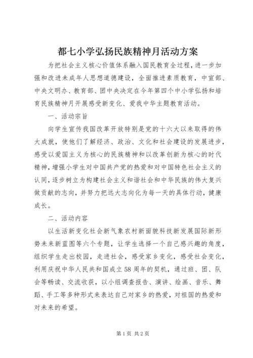 都七小学弘扬民族精神月活动方案.docx