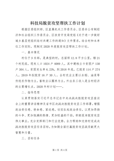 科技局脱贫攻坚帮扶工作计划.docx