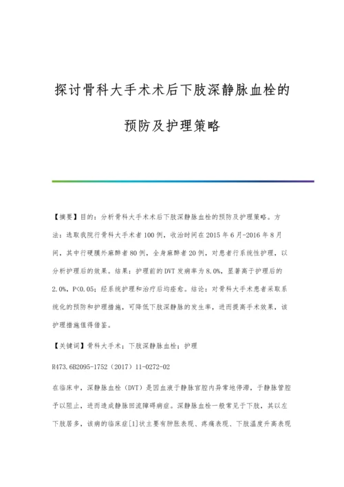 探讨骨科大手术术后下肢深静脉血栓的预防及护理策略.docx